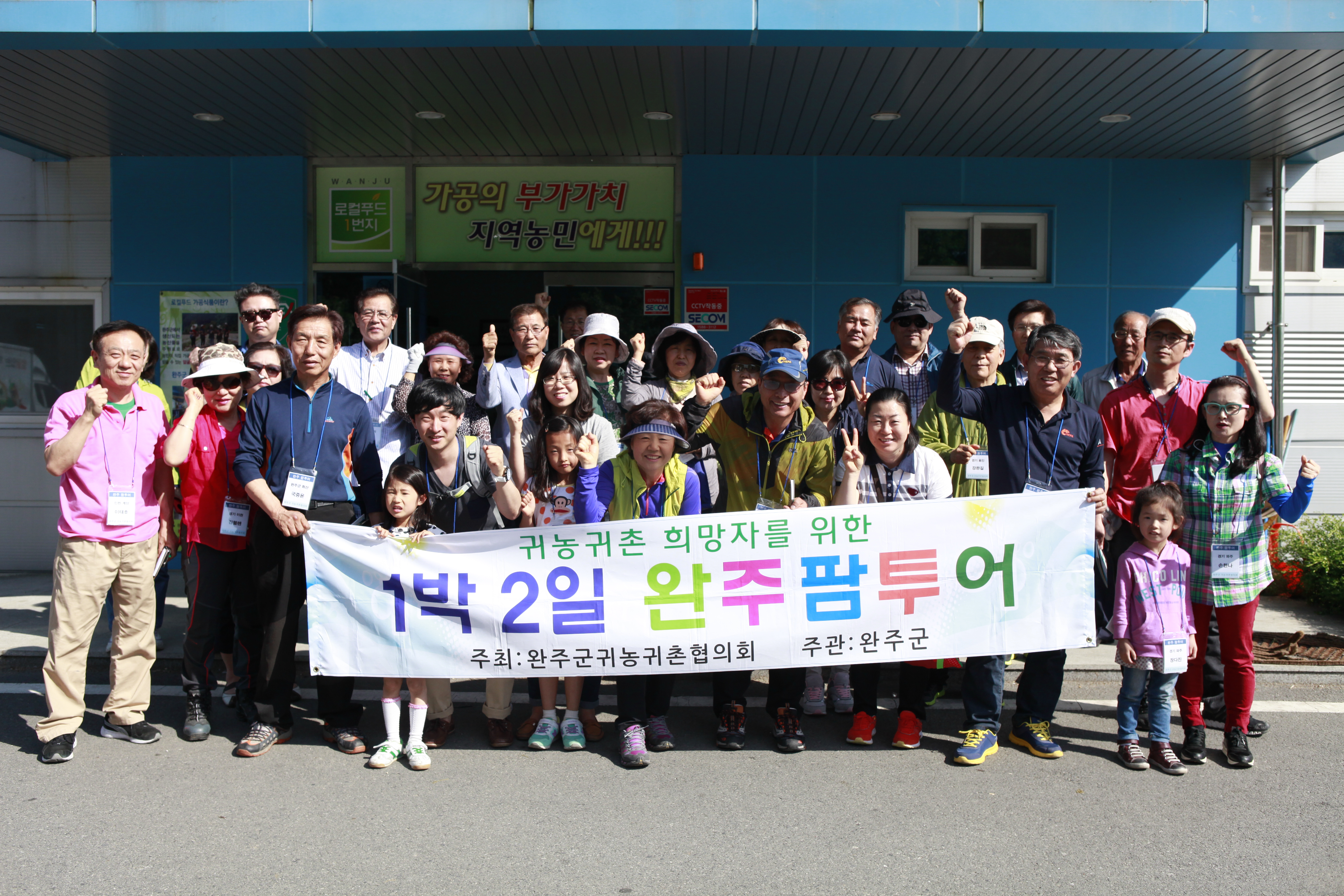 완주군 귀농귀촌 팜투어(2기) 잘 마쳤습니다.