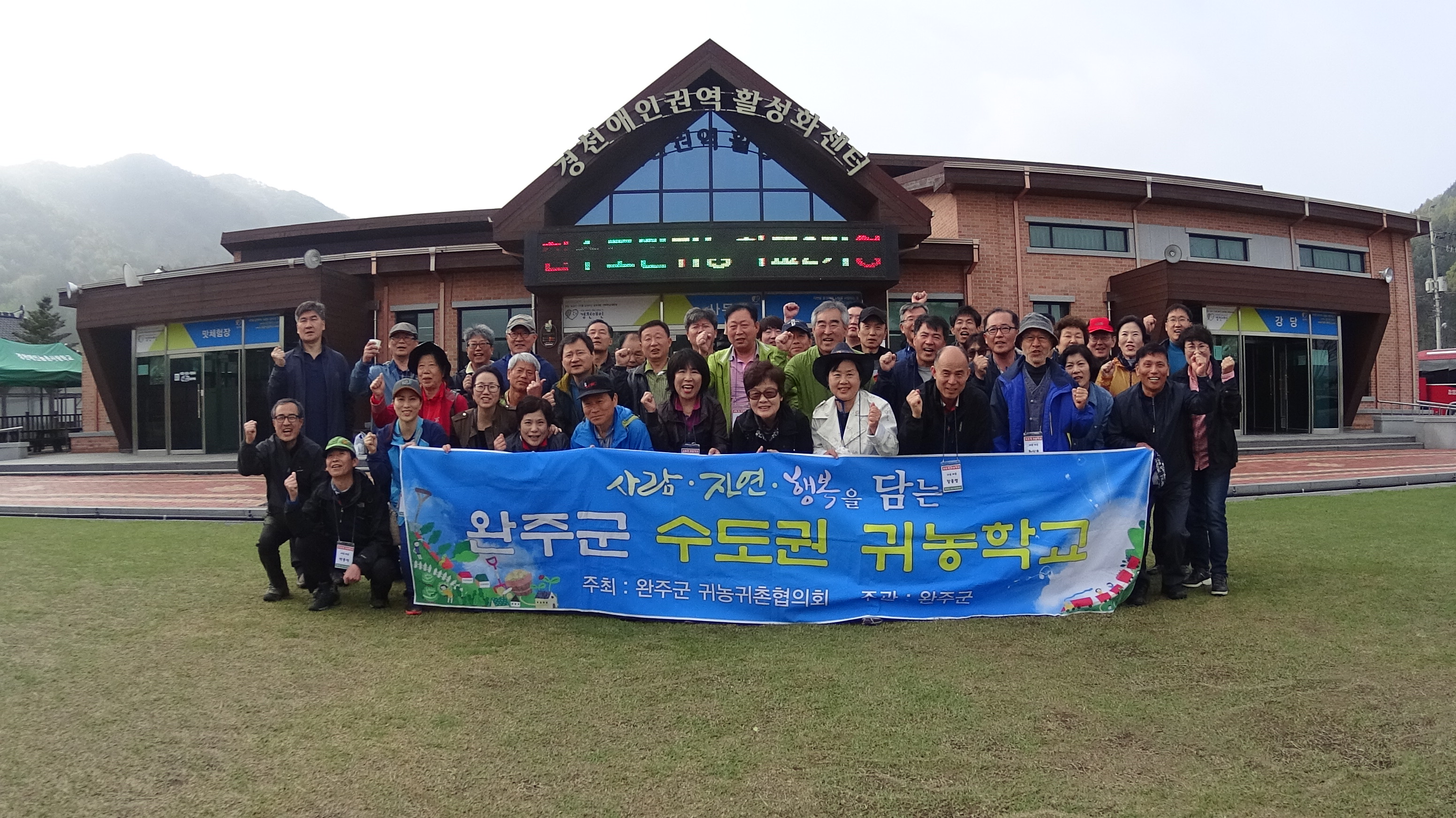 완주군 수도권 귀농학교 1기