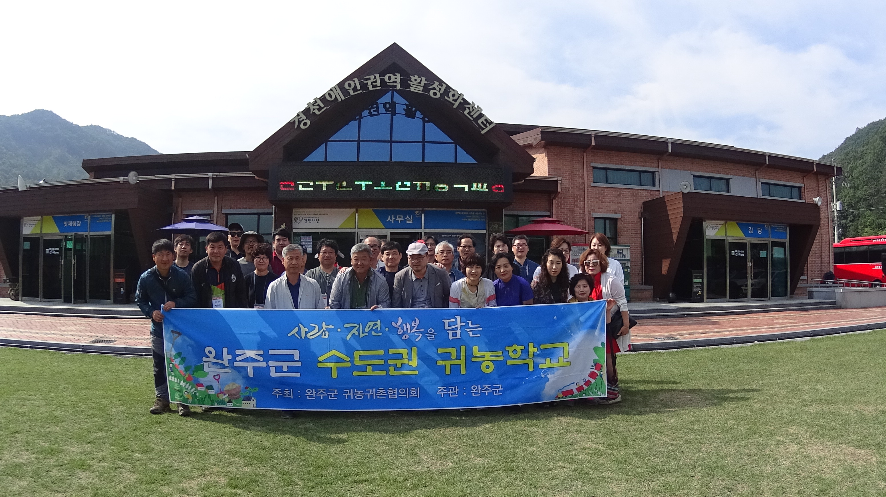 완주군 수도권 귀농학교 2기