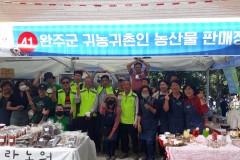 완주군  와일드&로컬푸드 축제  귀농귀촌협의회 참가