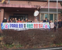 비봉면 구하마을 귀농인 환영행사
