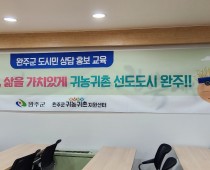 2023 완주군 도시민상담홍보교육 1차