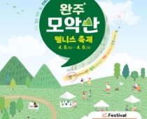 제1회 완주 모악산 웰니스축제 개최