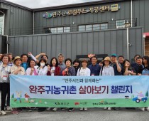 전주시민과 함께하는 "완주귀농귀촌 살아보기 챌…