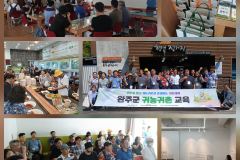 2025년 8월 29일~31일 완주군 귀농귀촌 3기 교육