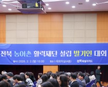 2026년 2월 2일 전북 농어촌 활력재단 설…