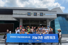 2026년 8월 4일 완주군귀농귀촌협의회 여성국 회원 교류 네트워크