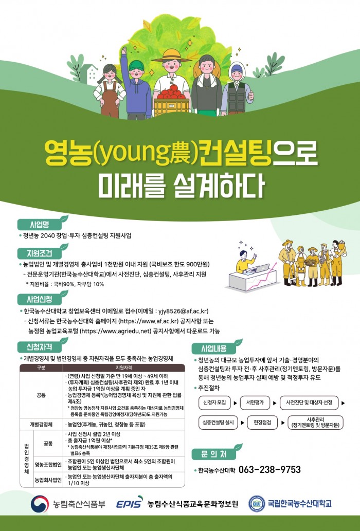 붙임2.2022년청년농2040창업·투자심층컨설팅지원사업홍보포스터이미지.jpg
