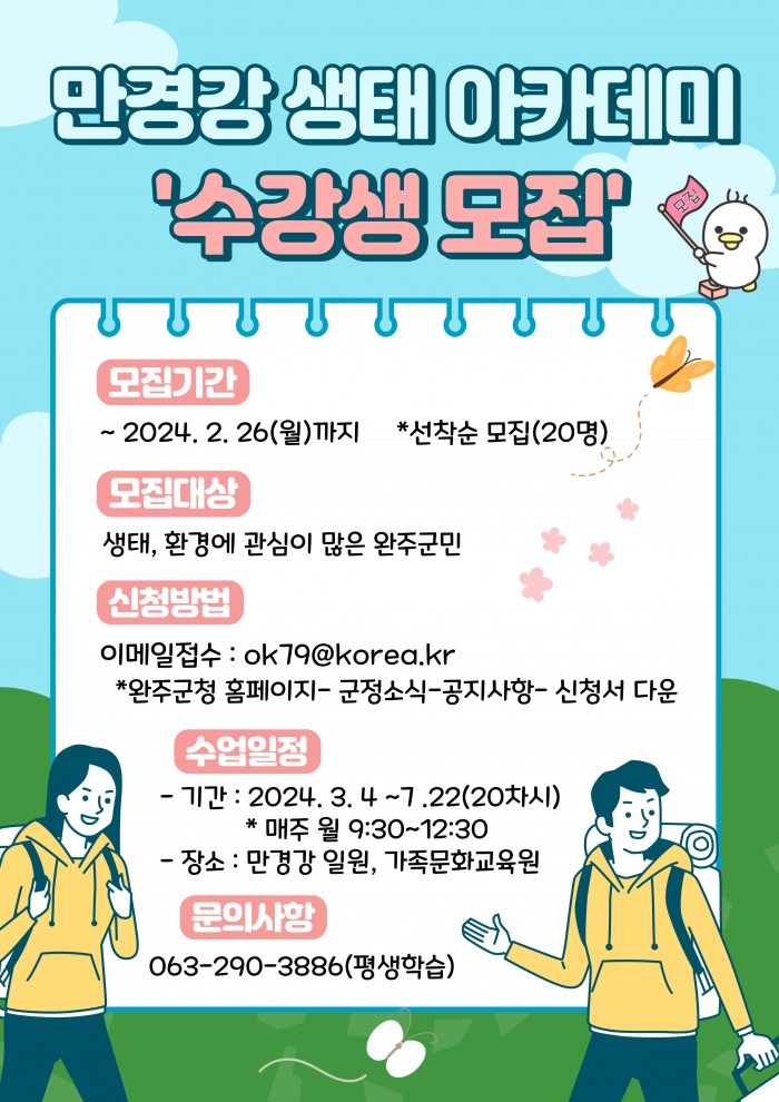 사본_-2024_만경강_생태_아카데미_수강생_모집.jpg