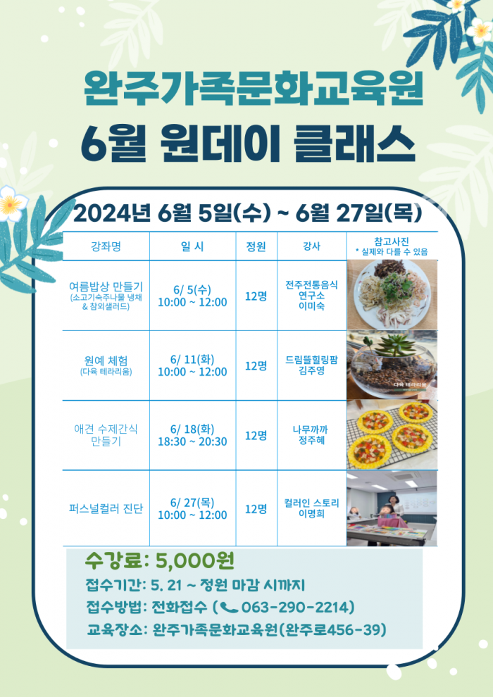 완주가족문화교육원_6월_원데이_클래스_수강생모집_.png