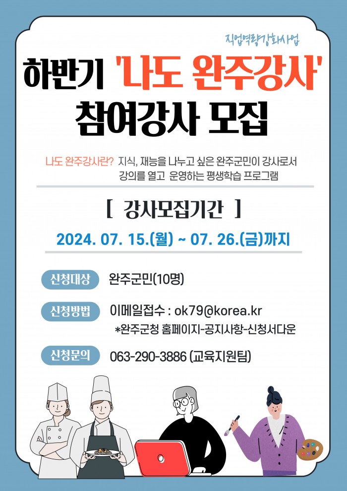 2024_하반기_「나도_완주강사」_참여강사_모집_안내.jpg
