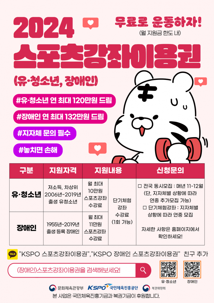 사본_-포스터_공통_2024년_스포츠강좌이용권(유청소년_장애인)_사업소개.png