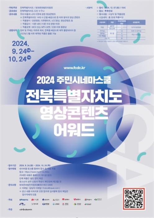 사본_-(포스터)_주민시네마스쿨_2024_전북영상콘텐츠어워드.jpg