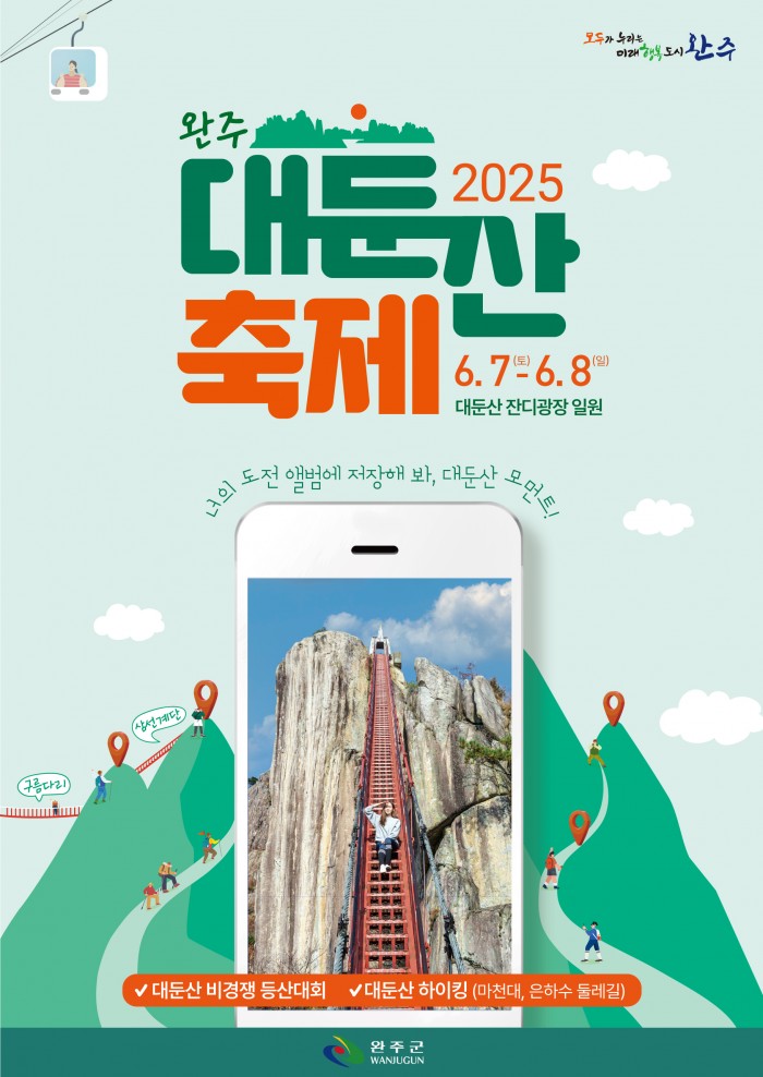 2025_완주_대둔산_축제_포스터.jpeg