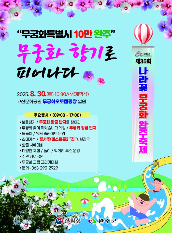 제35회_나라꽃_무궁화_완주축제_포스터.jpg