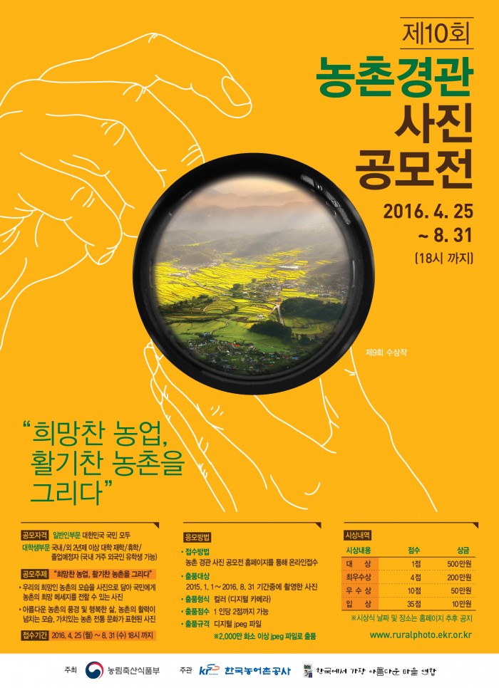 제10회농촌경관사진공모전포스터.jpg