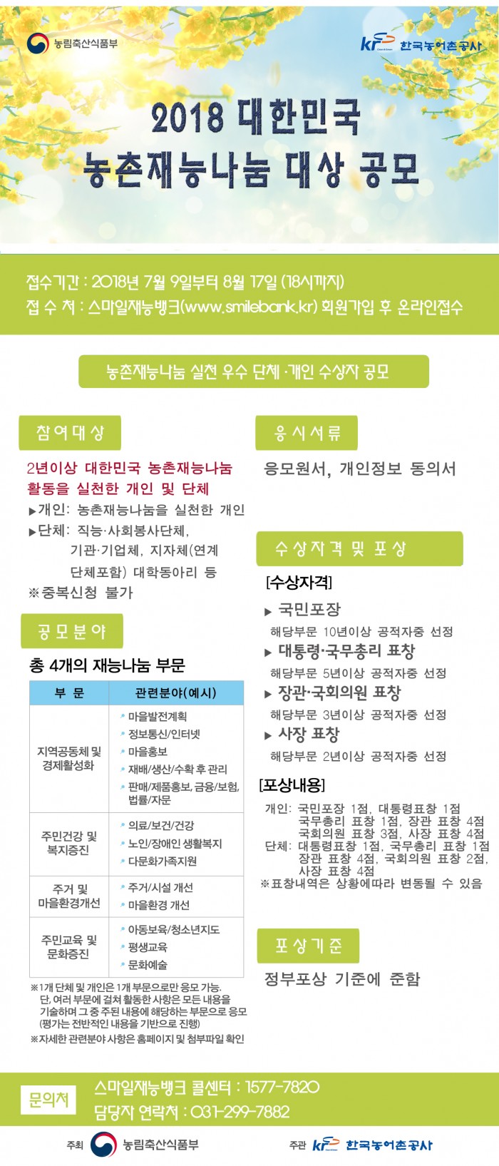 2018 농촌재능나눔 대상 홍보 포스터.jpg