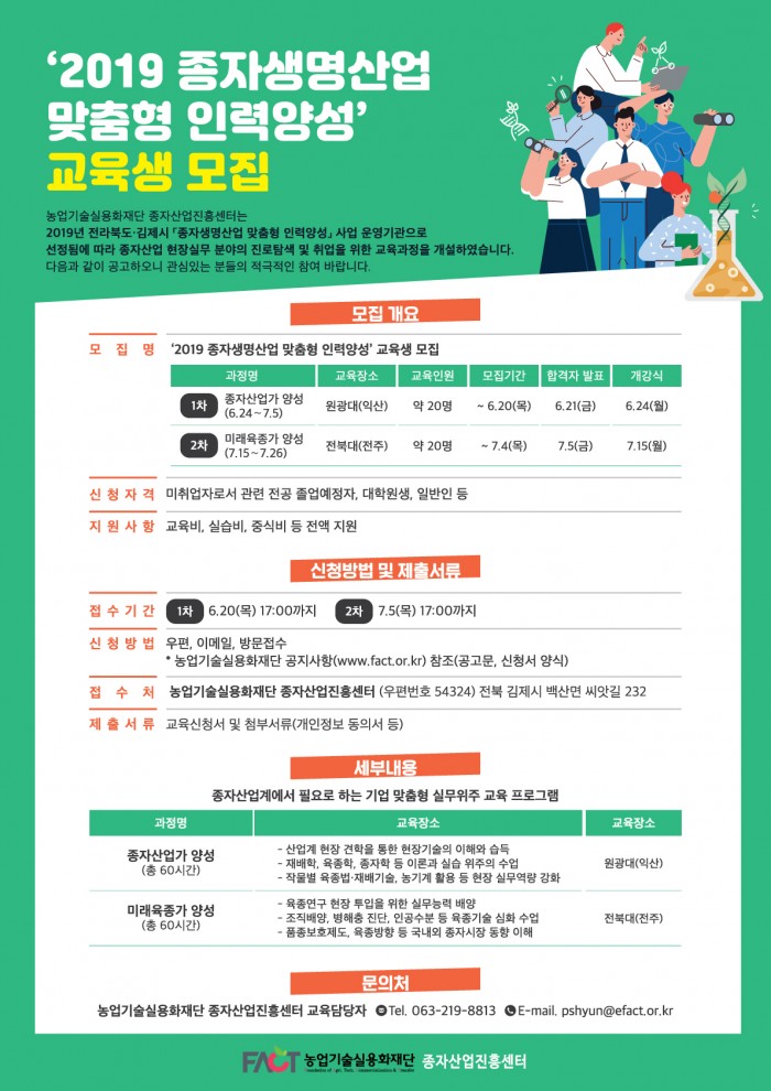 사본-[붙임]-종자생명산업-인력양성_교육생모집포스터.jpg